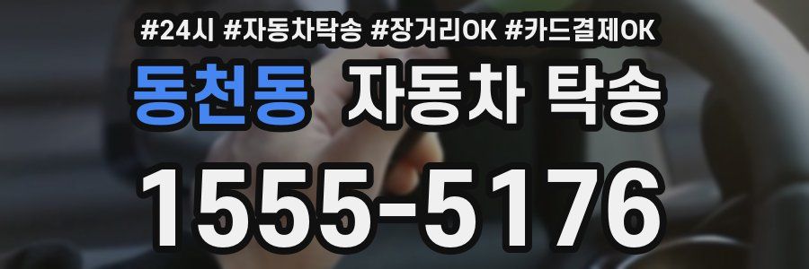 동천동 자동차 탁송