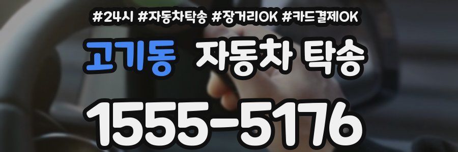 고기동 자동차 탁송