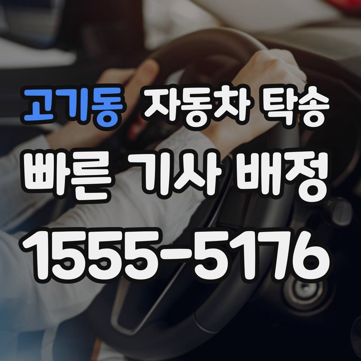 고기동 자동차 탁송