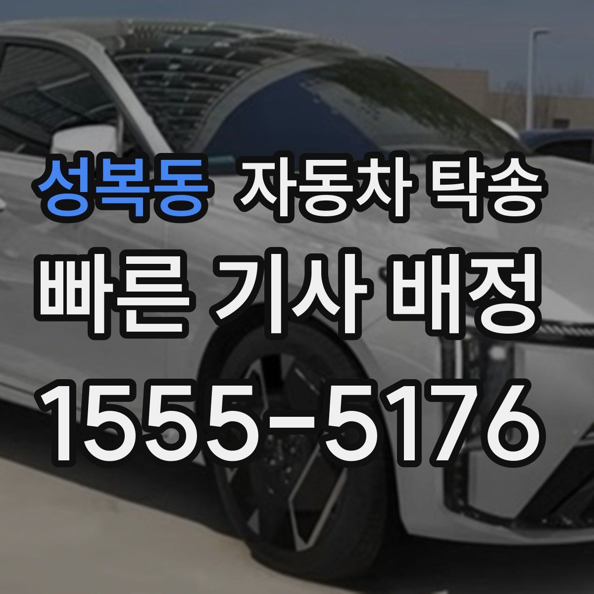 성복동 자동차 탁송