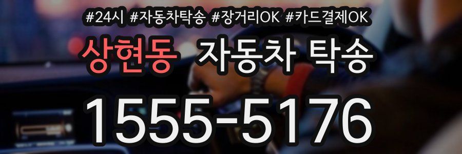 상현동 자동차 탁송