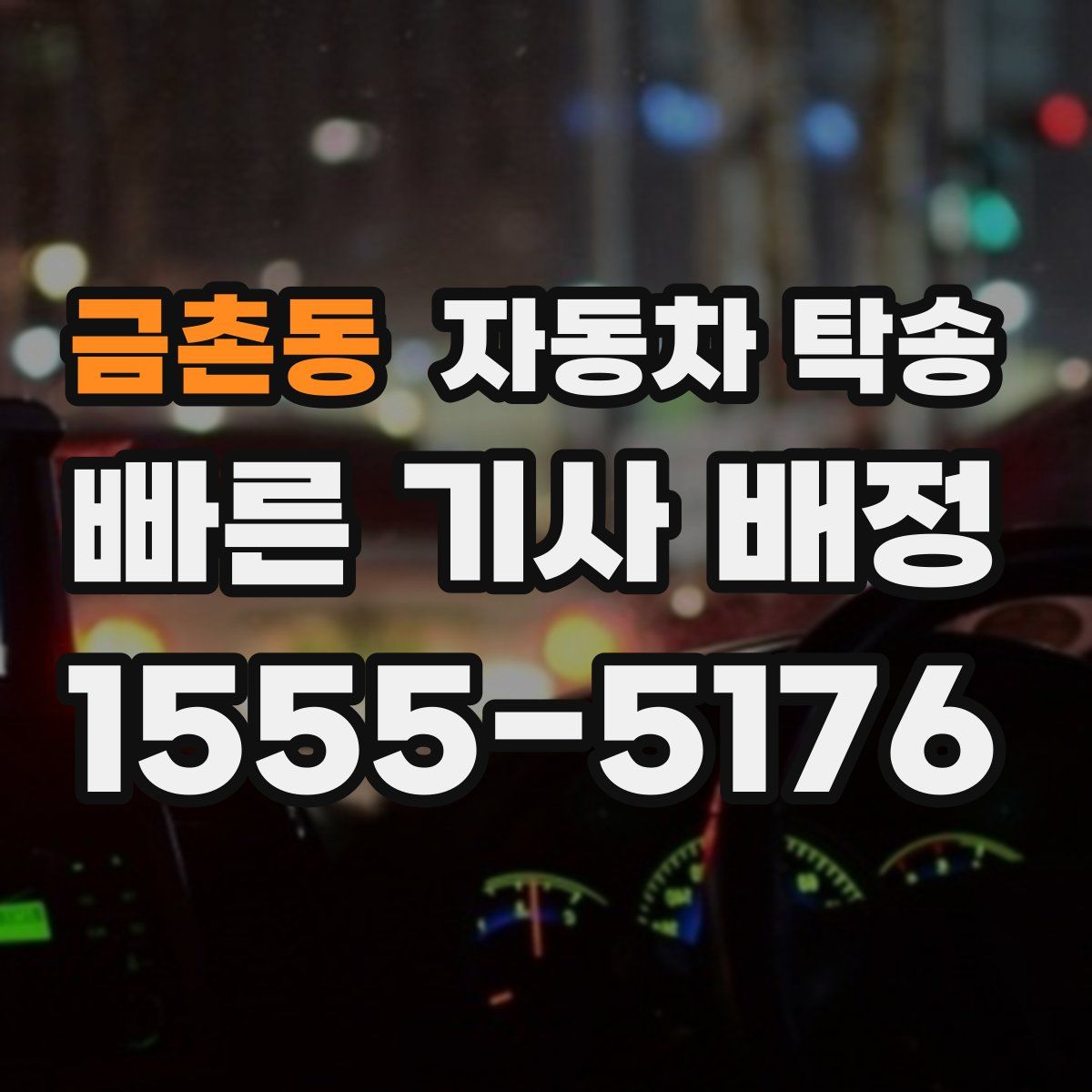 금촌동 자동차 탁송