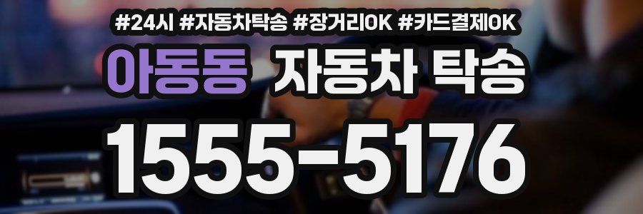 아동동 자동차 탁송