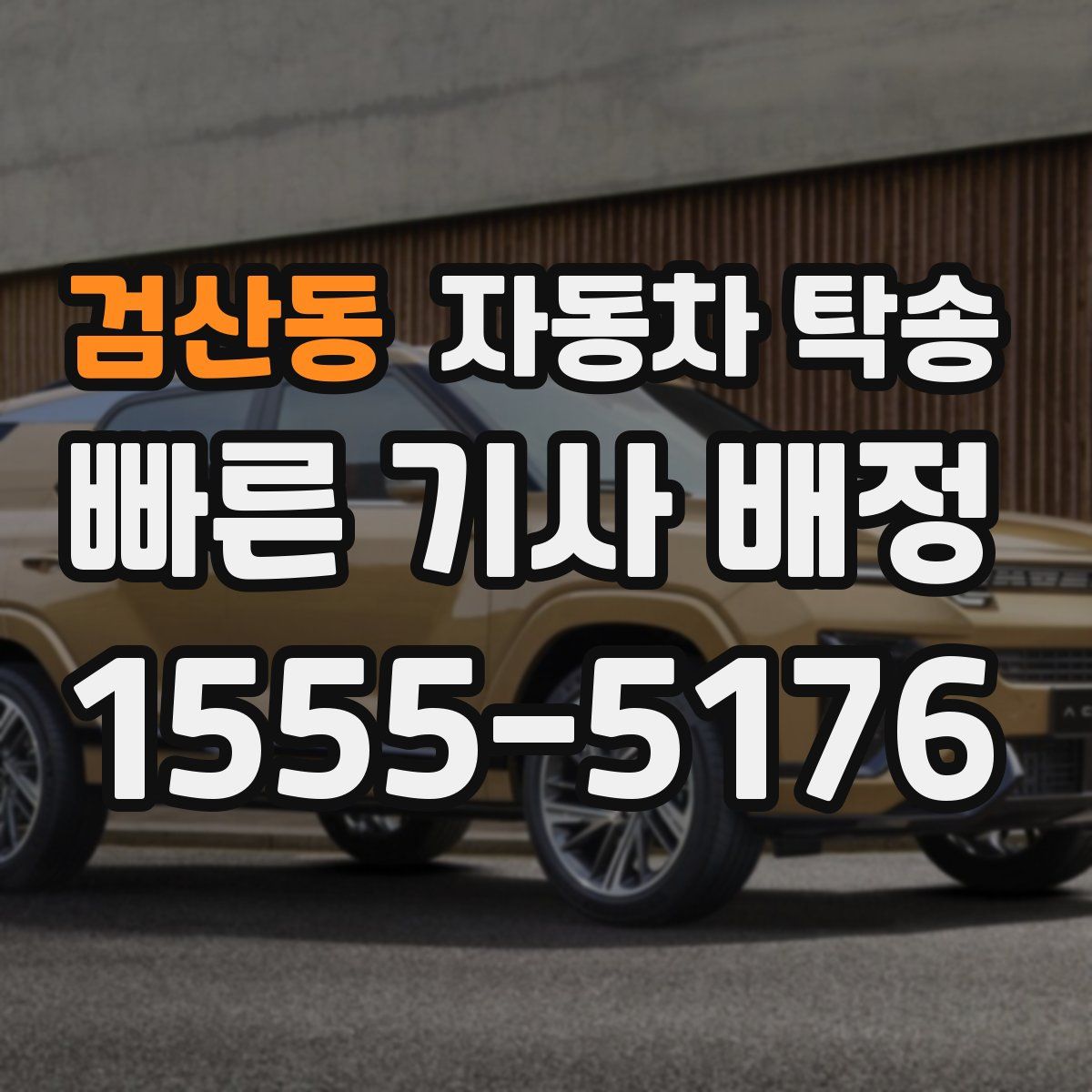 검산동 자동차 탁송