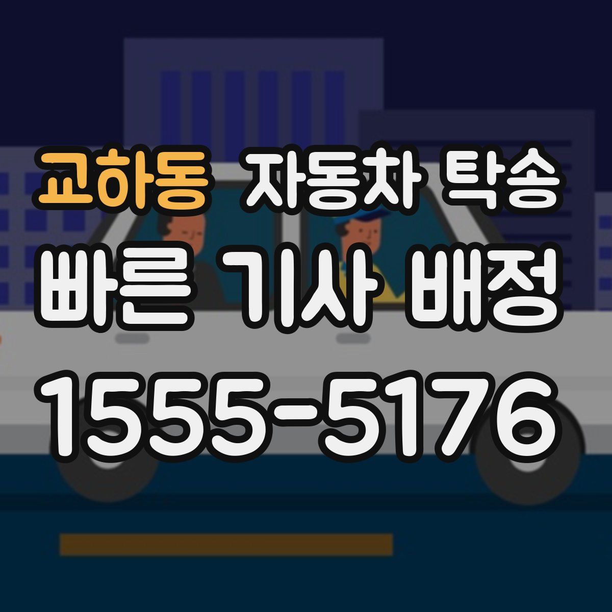 교하동 자동차 탁송