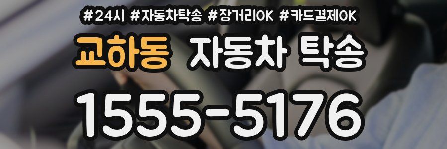 교하동 자동차 탁송
