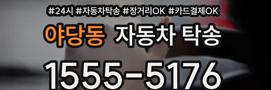 야당동 자동차 탁송