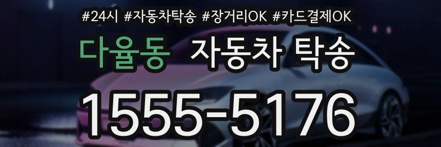 다율동 자동차 탁송