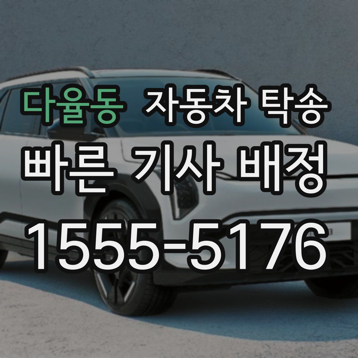 다율동 자동차 탁송