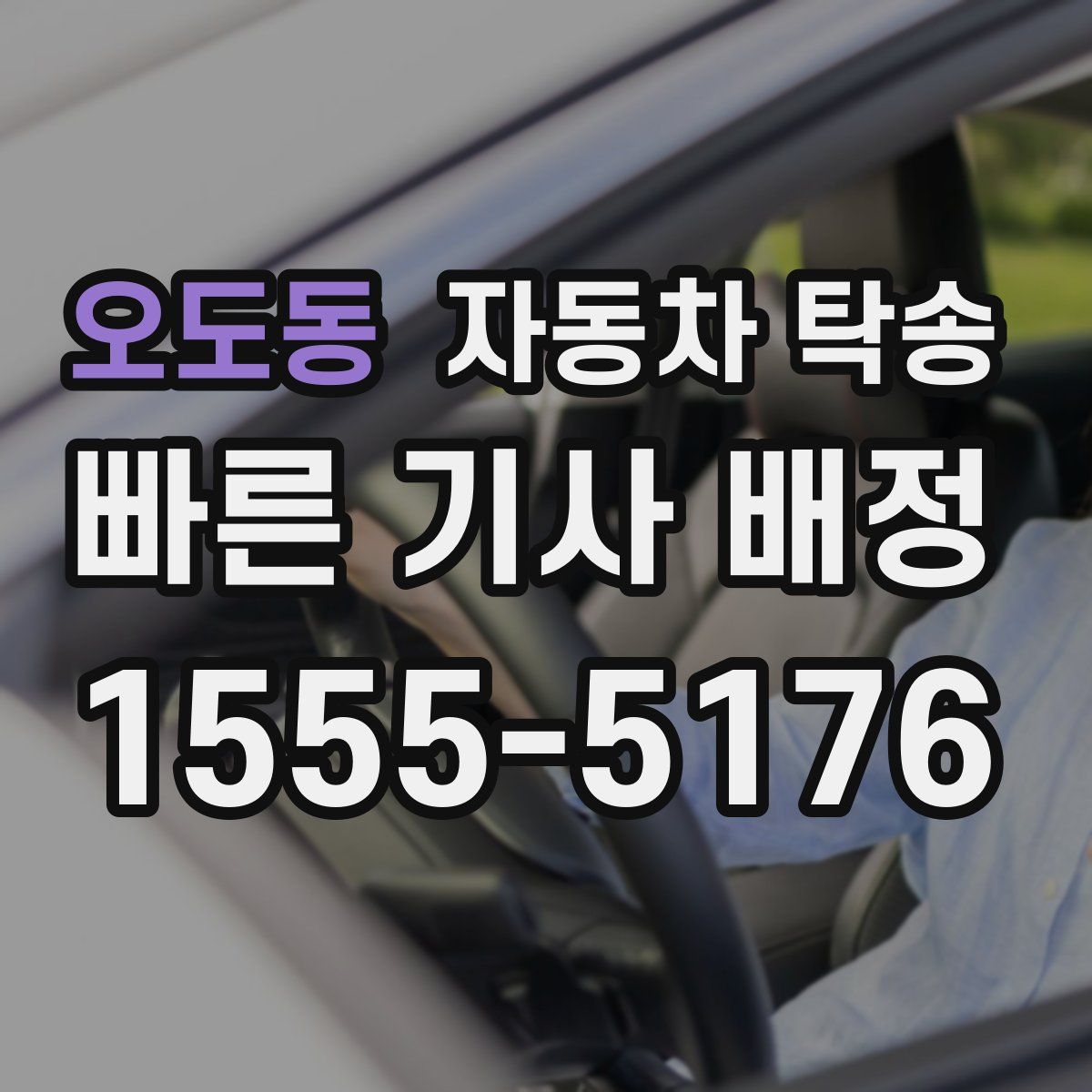 오도동 자동차 탁송