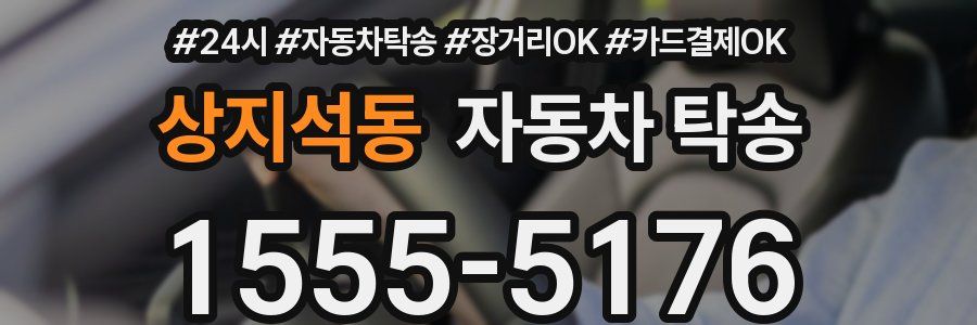 상지석동 자동차 탁송