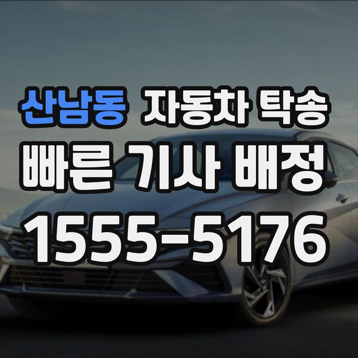 산남동 자동차 탁송