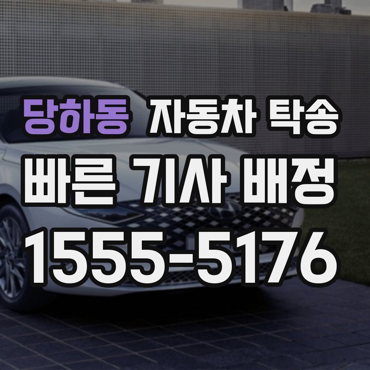 당하동 자동차 탁송