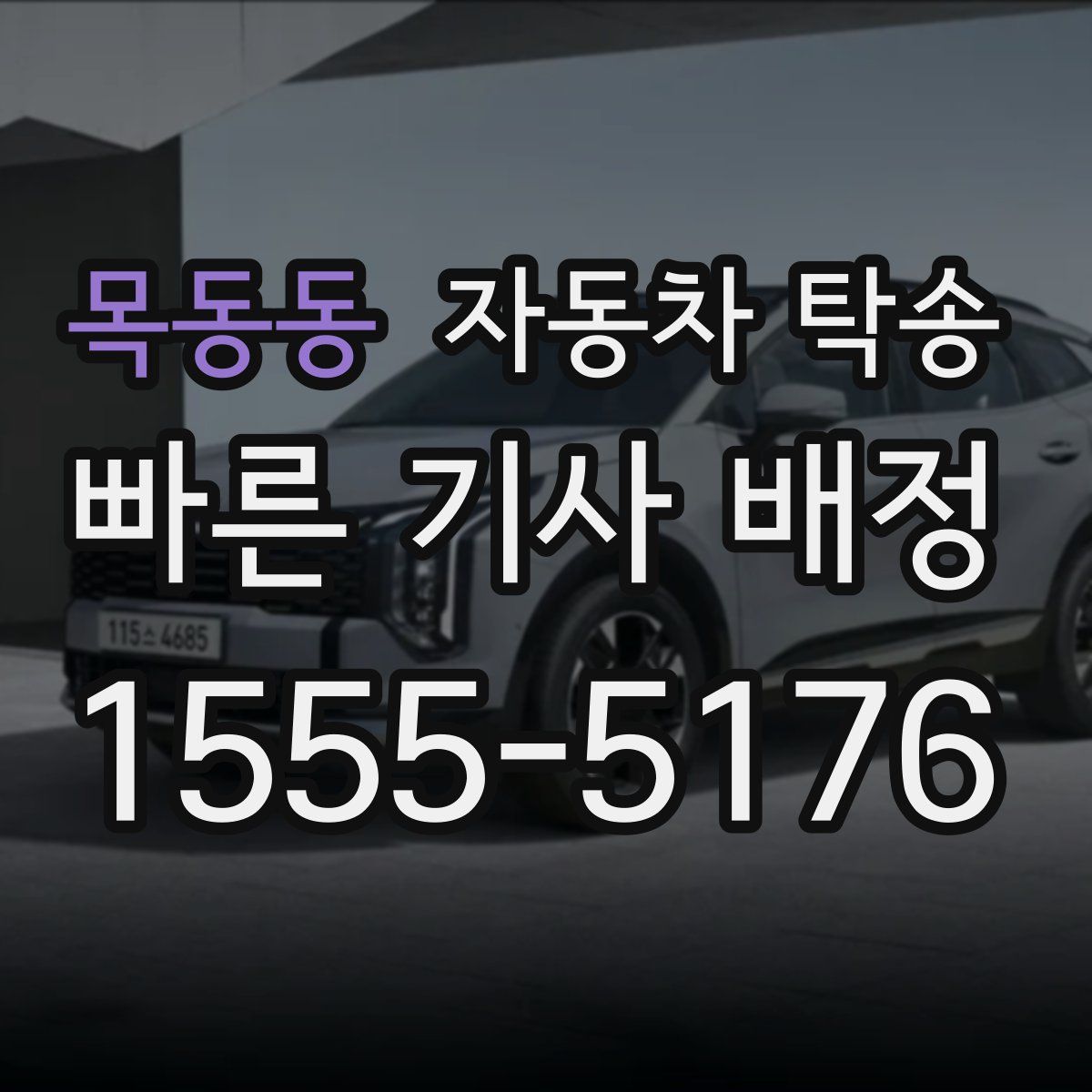 목동동 자동차 탁송