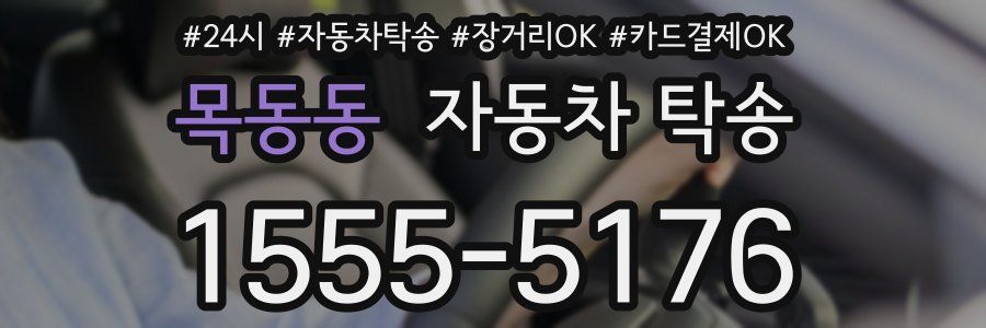 목동동 자동차 탁송