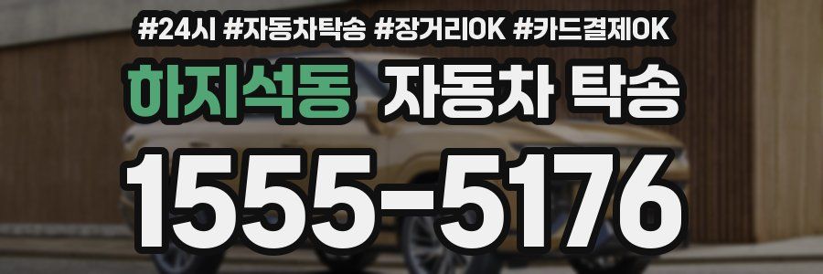하지석동 자동차 탁송