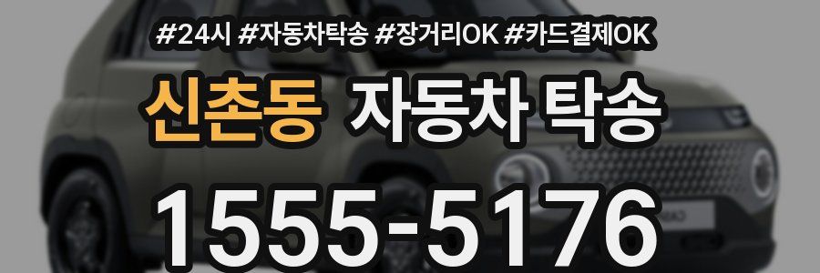 신촌동 자동차 탁송