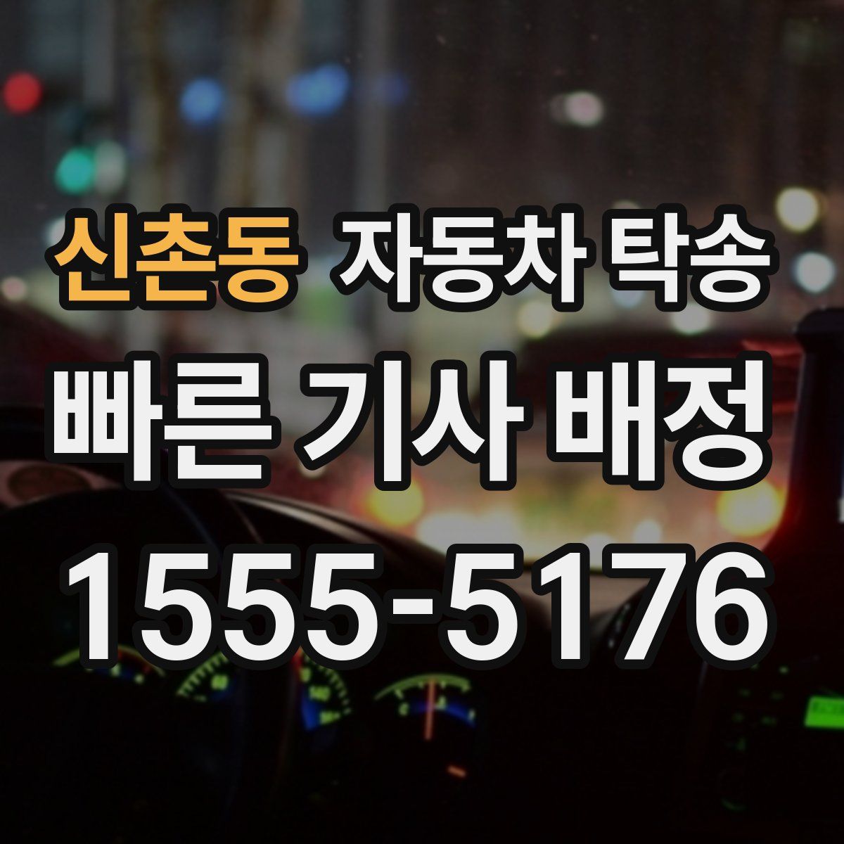 신촌동 자동차 탁송