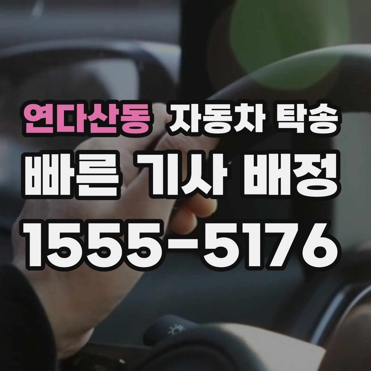 연다산동 자동차 탁송