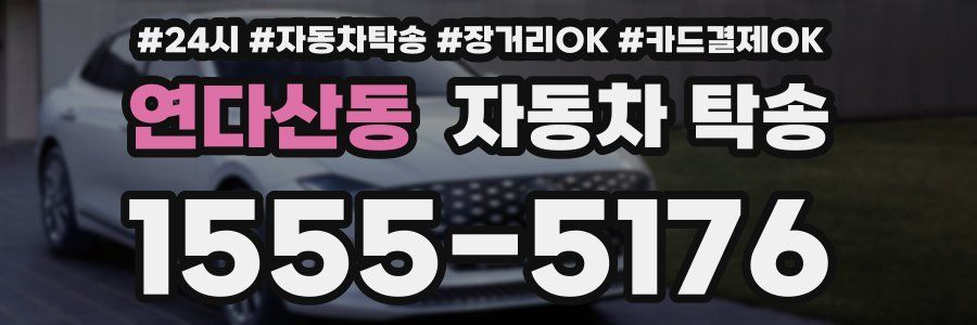 연다산동 자동차 탁송