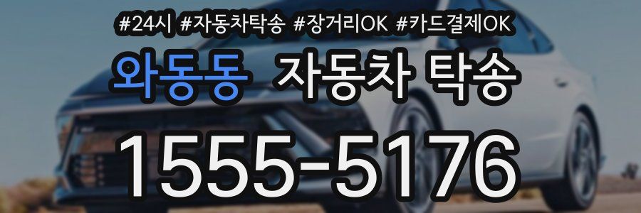 와동동 자동차 탁송