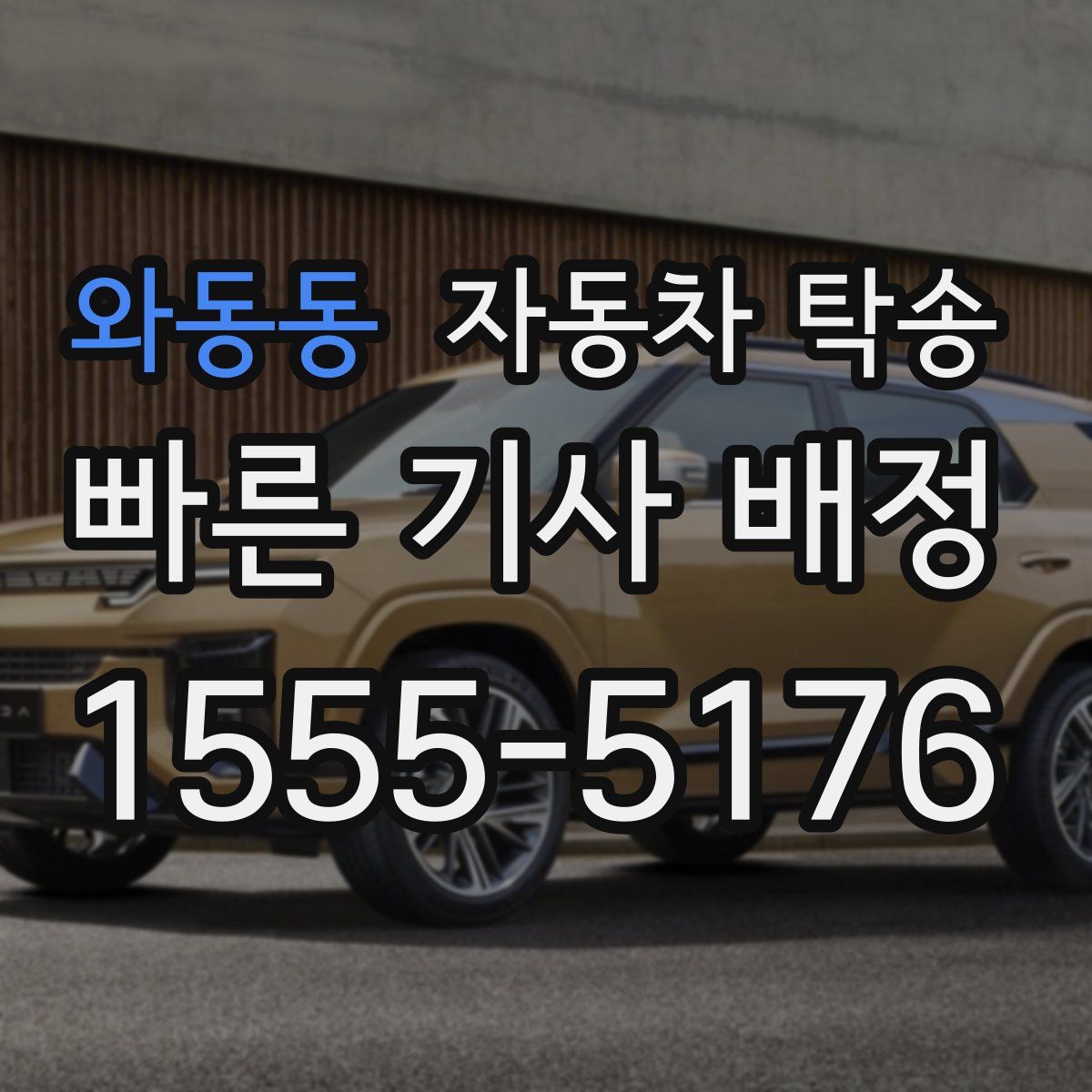 와동동 자동차 탁송