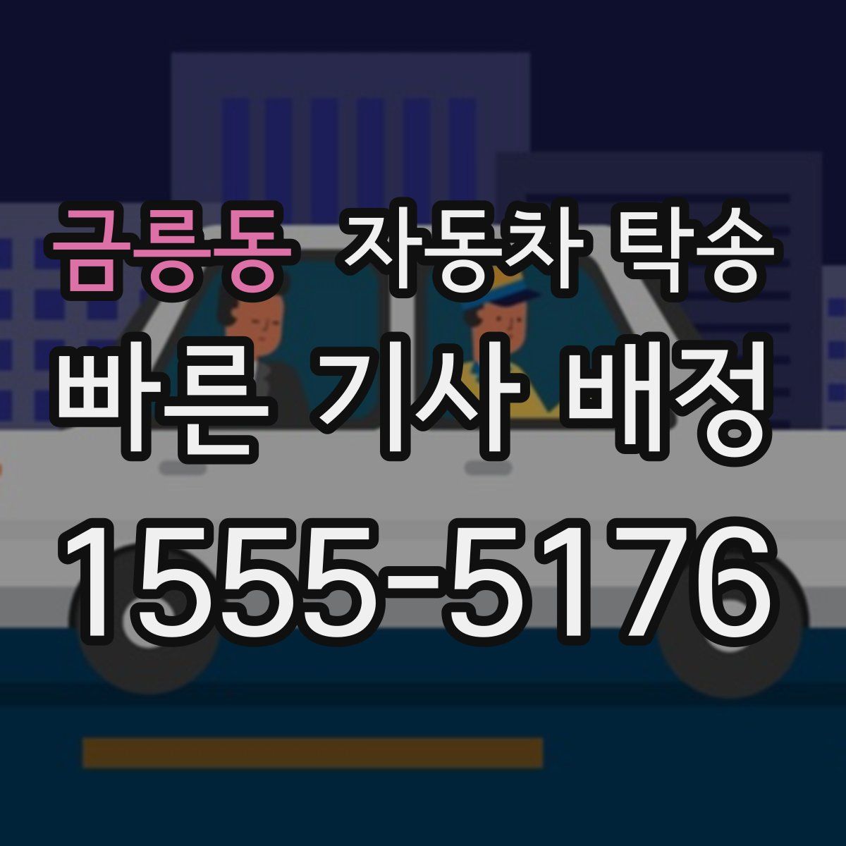 금릉동 자동차 탁송