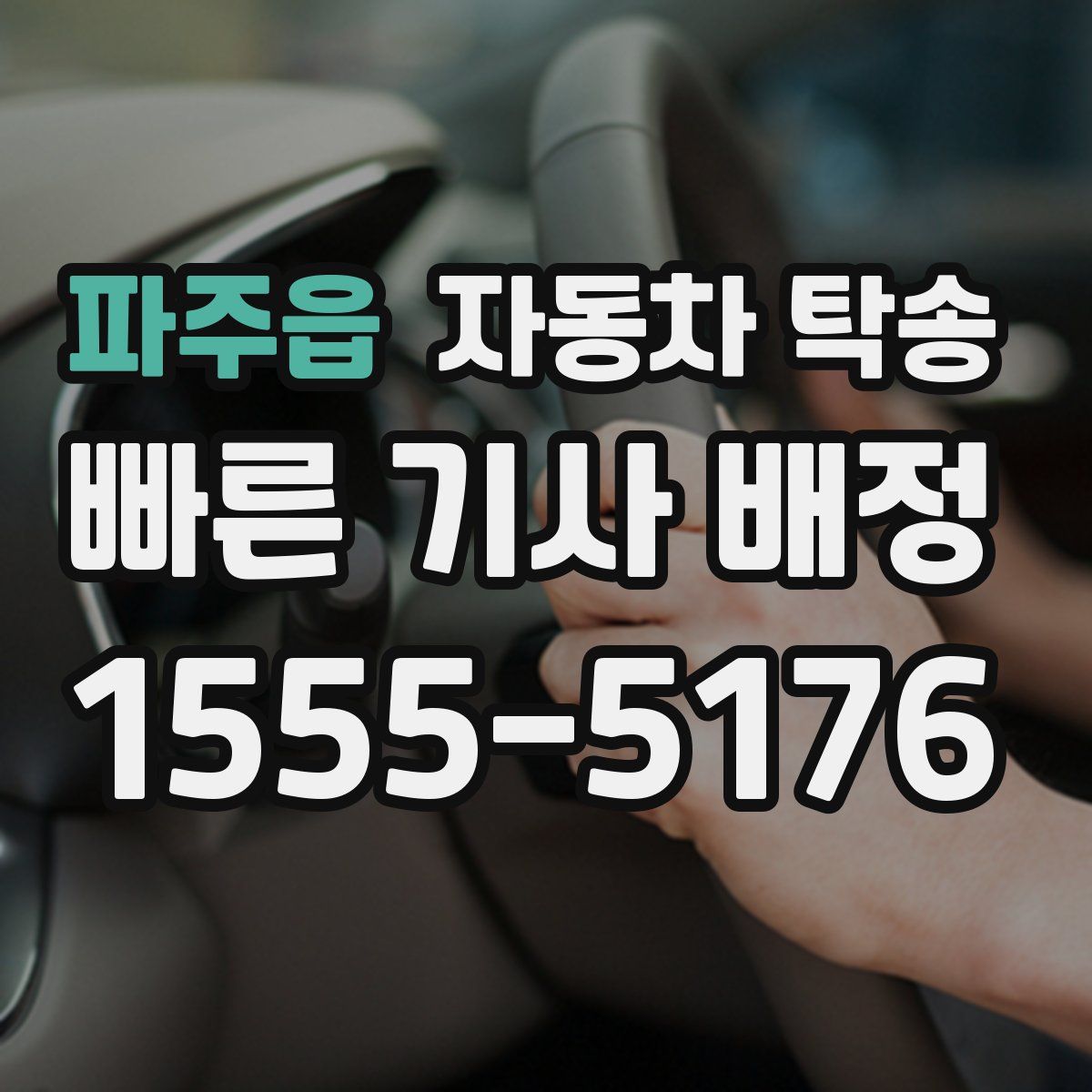 파주읍 자동차 탁송