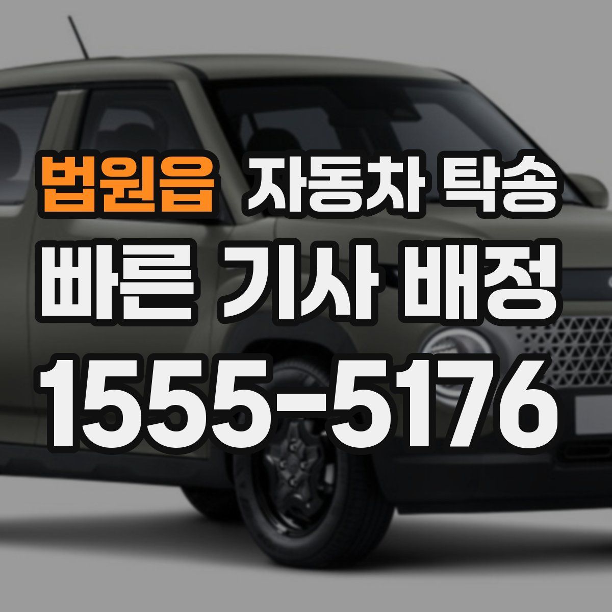 법원읍 자동차 탁송