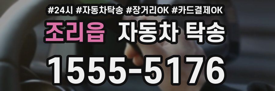 조리읍 자동차 탁송