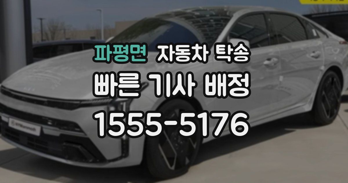 파평면 자동차 탁송