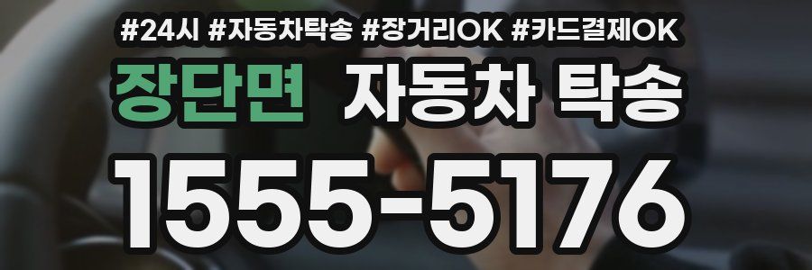 장단면 자동차 탁송