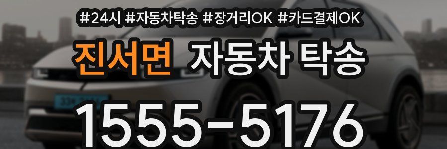 진서면 자동차 탁송