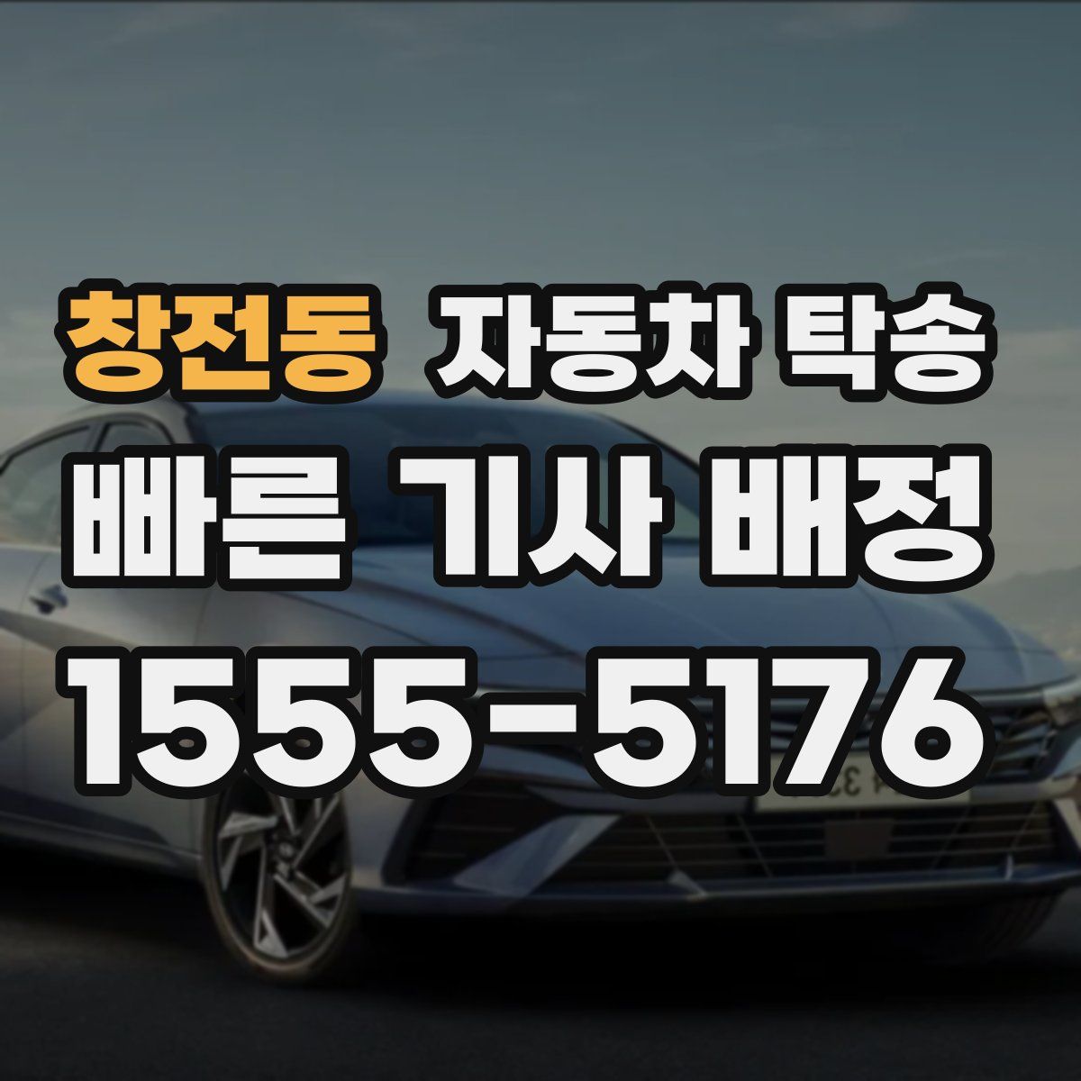 창전동 자동차 탁송