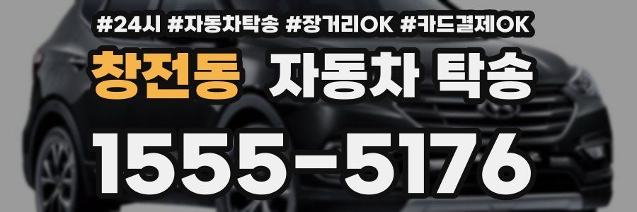 창전동 자동차 탁송