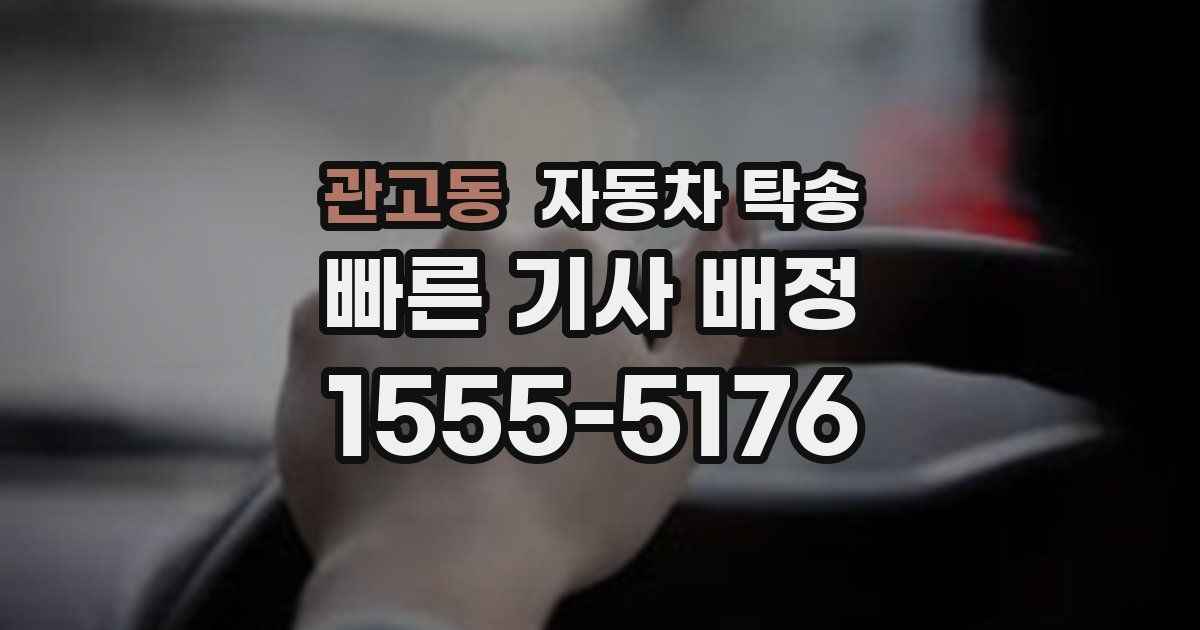 관고동 자동차 탁송