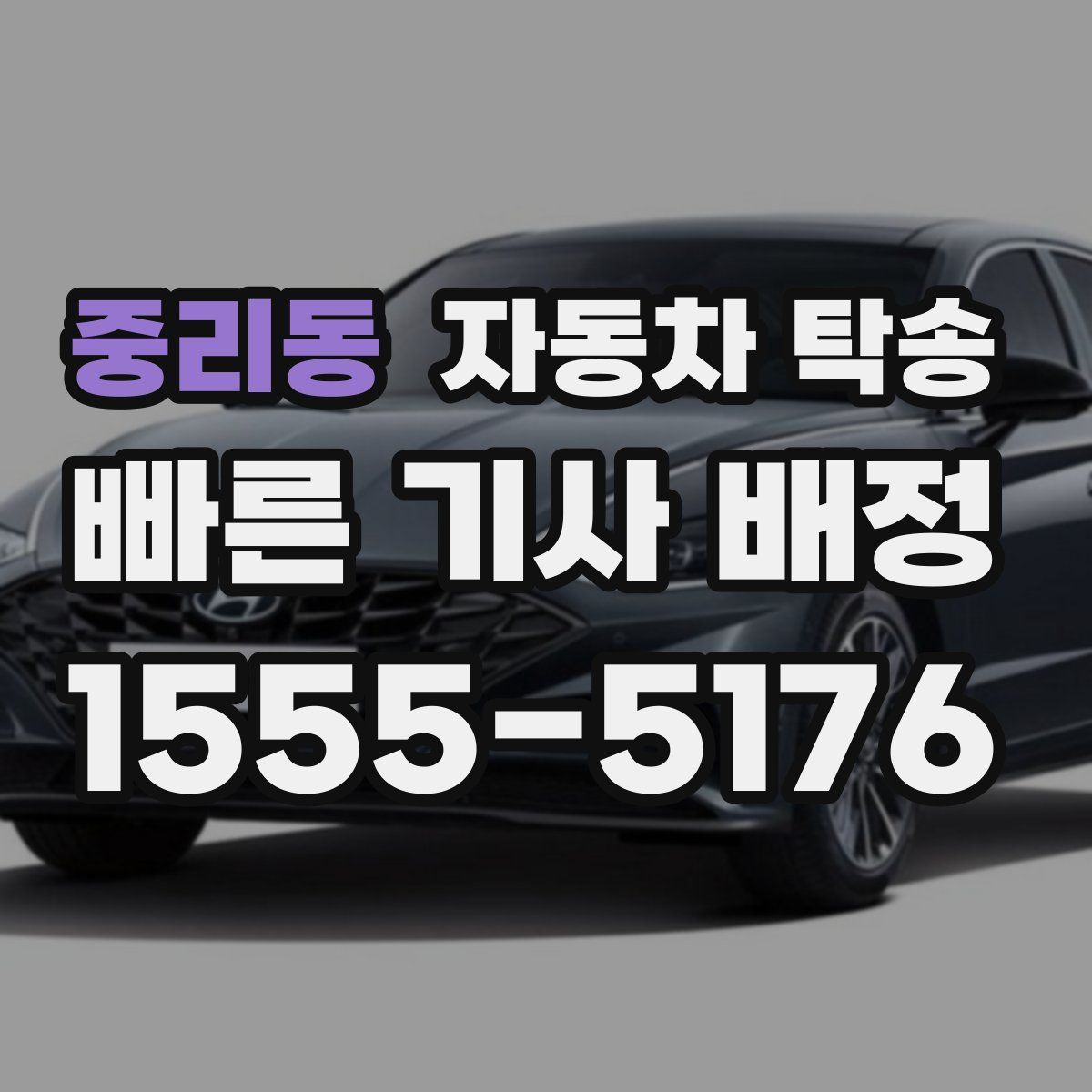 중리동 자동차 탁송