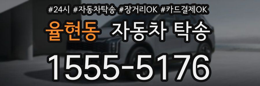 율현동 자동차 탁송