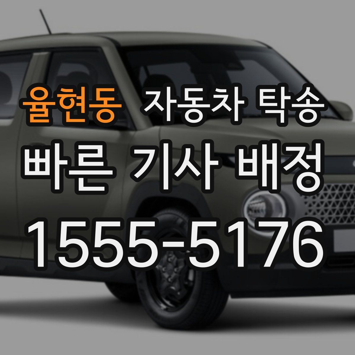 율현동 자동차 탁송