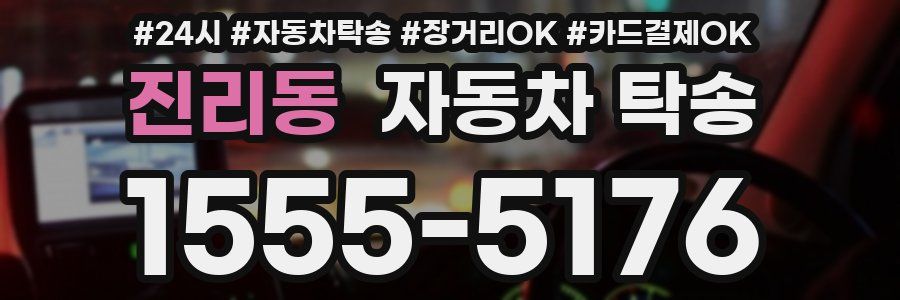 진리동 자동차 탁송