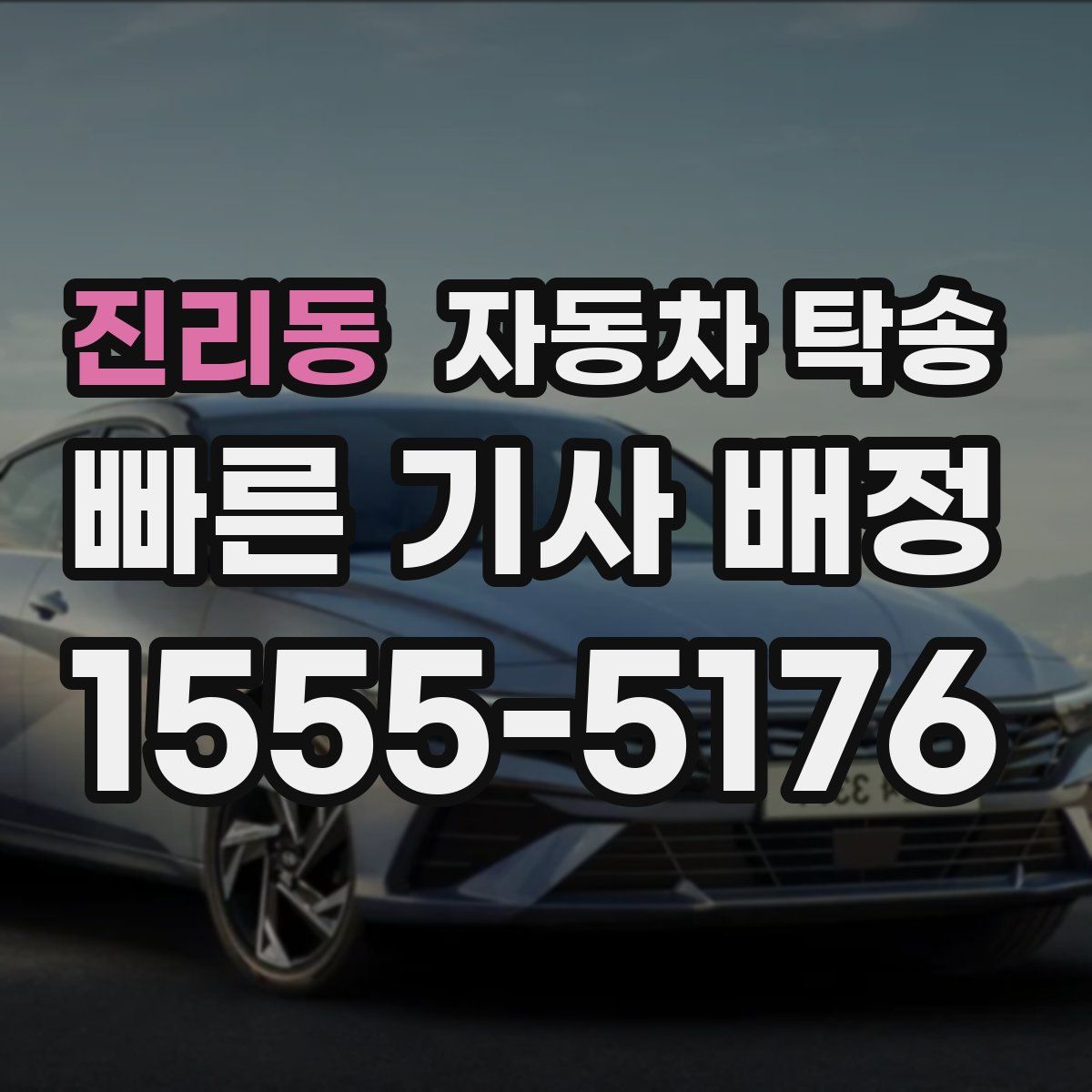 진리동 자동차 탁송