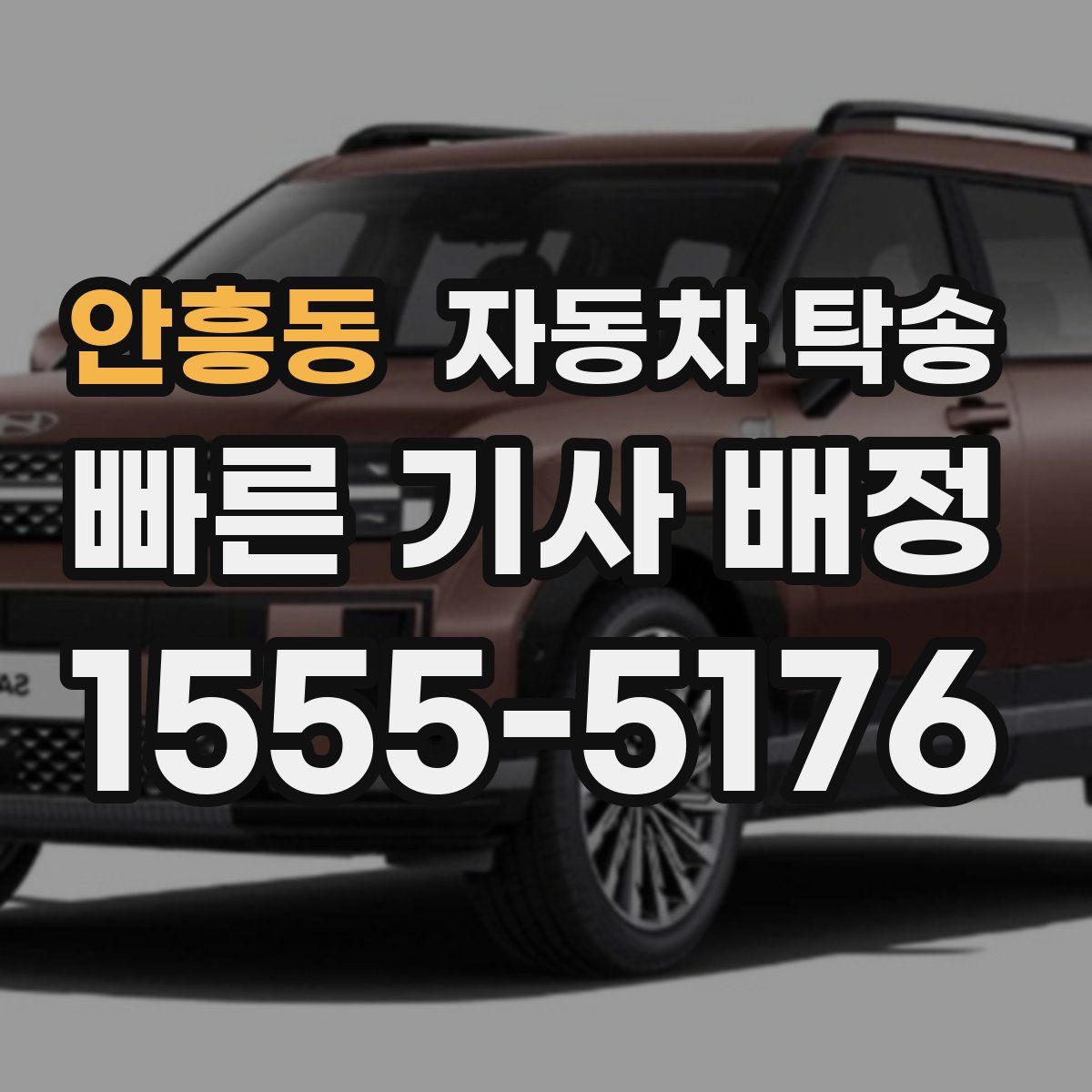 안흥동 자동차 탁송