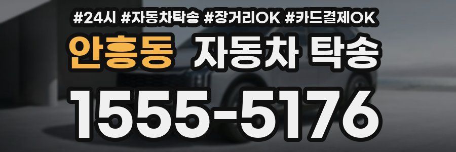안흥동 자동차 탁송
