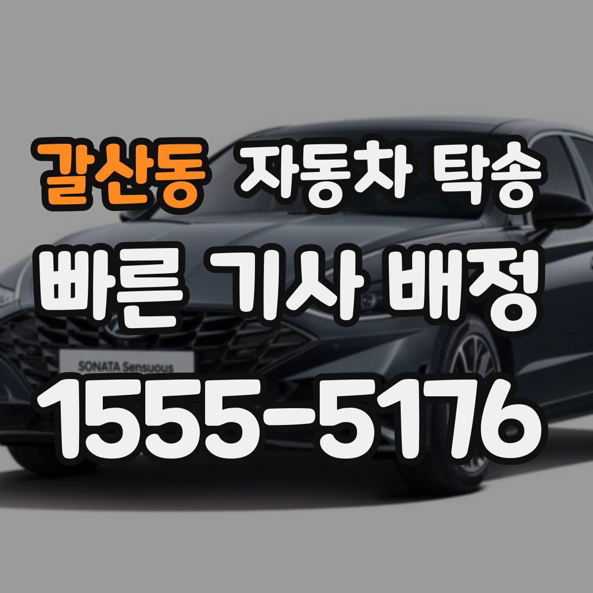 갈산동 자동차 탁송