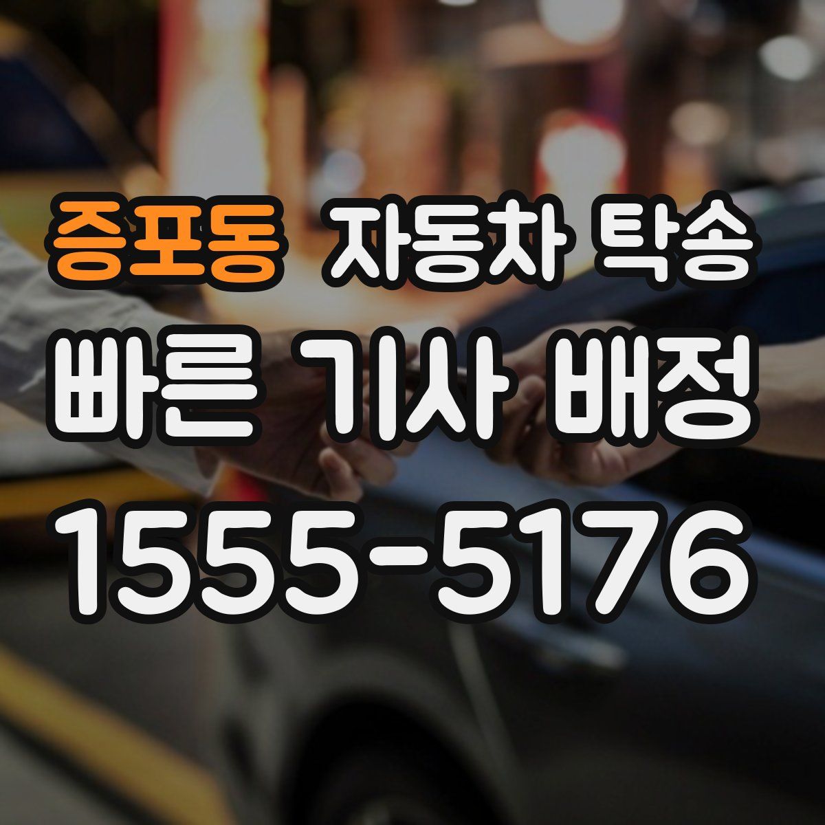 증포동 자동차 탁송