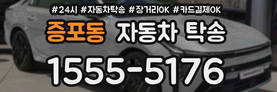 증포동 자동차 탁송