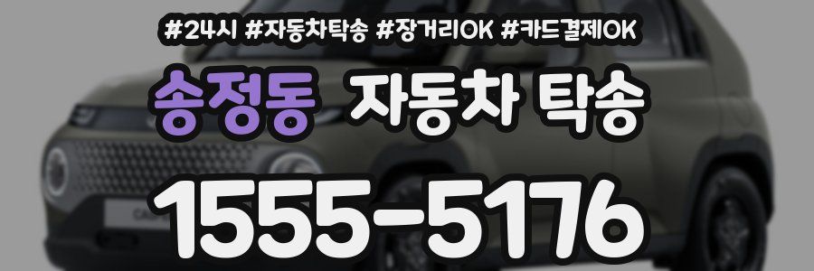 송정동 자동차 탁송