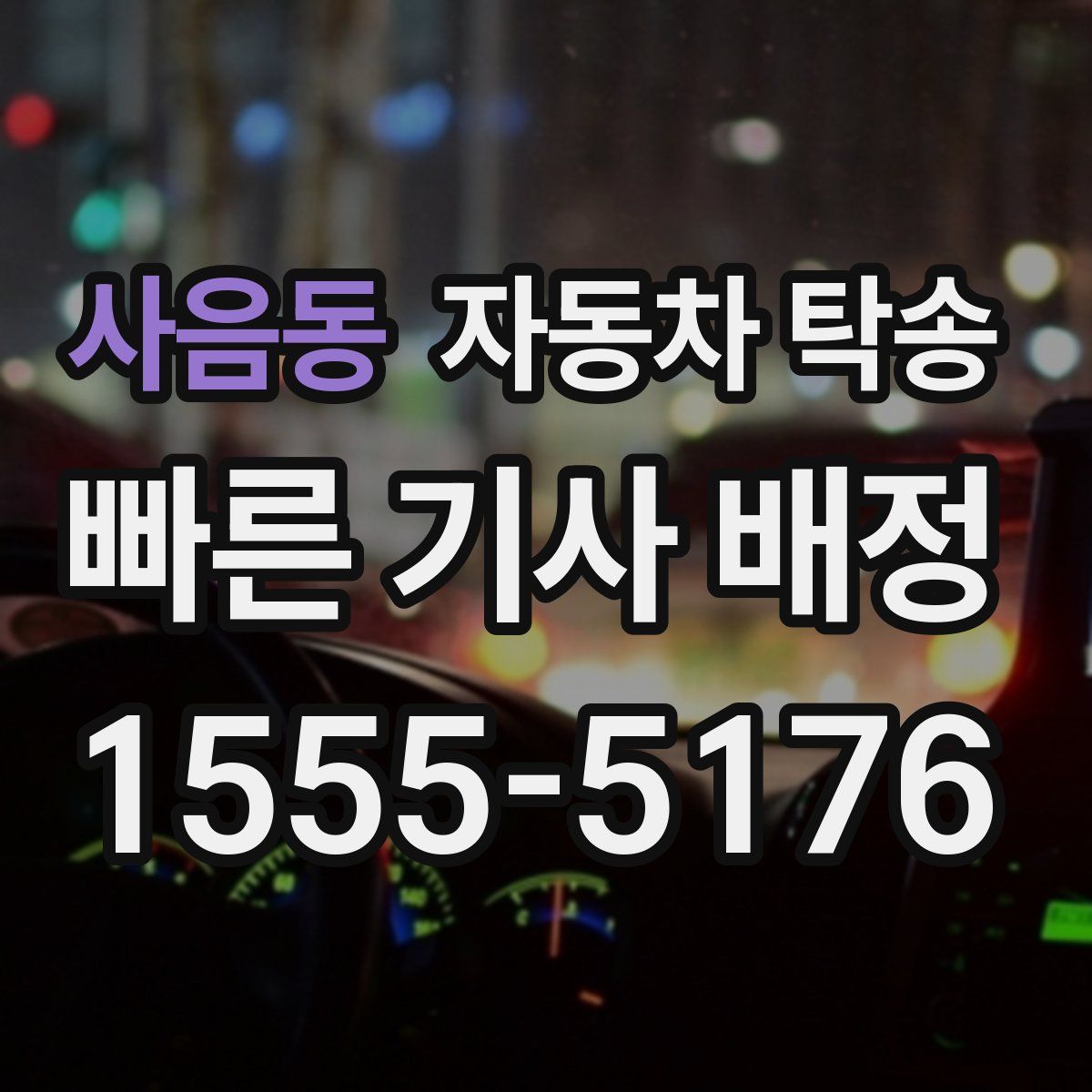 사음동 자동차 탁송