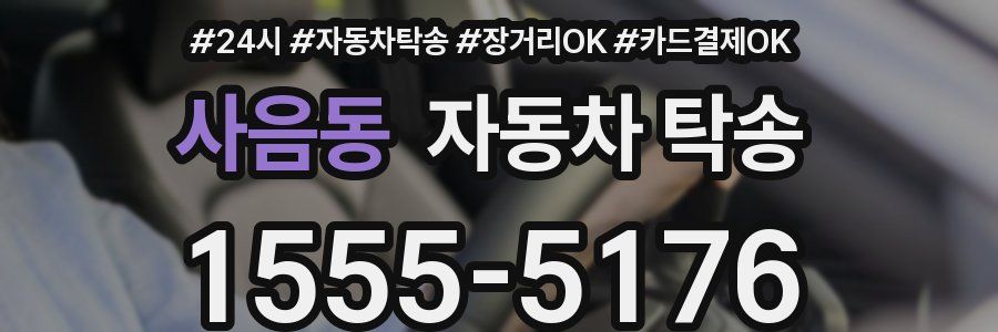사음동 자동차 탁송