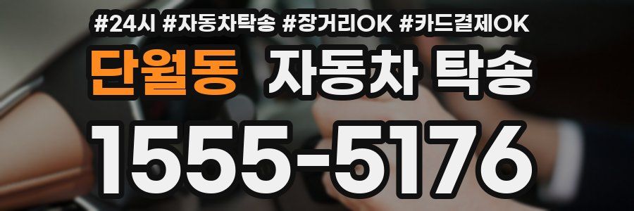 단월동 자동차 탁송